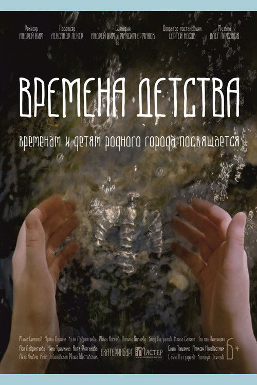 Времена детства (2018) poster