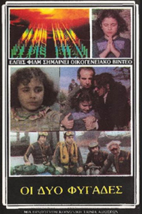 Οι Δύο Φυγάδες (1984) poster
