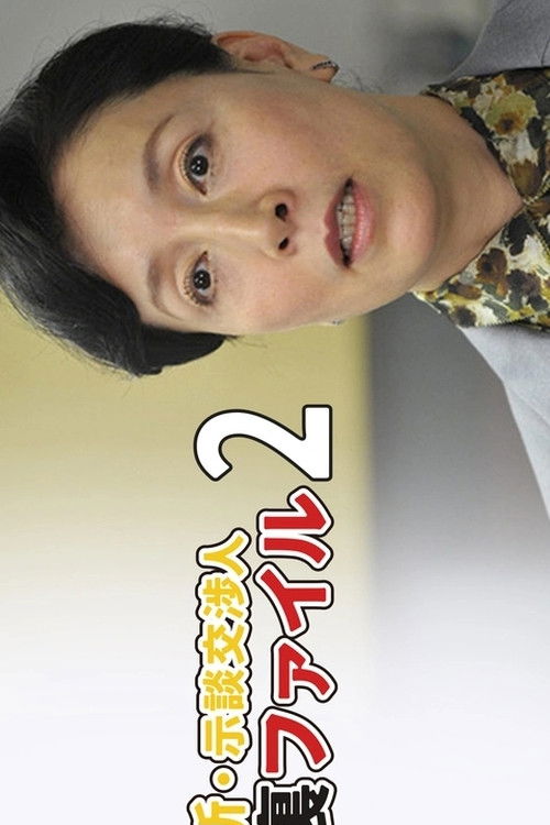 新・示談交渉人 裏ファイル2 (2012) poster