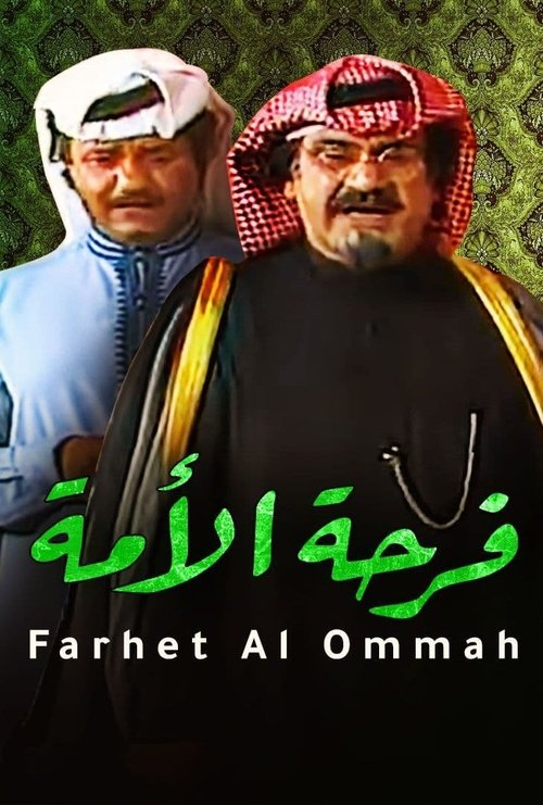 مسرحية فرحة الأمة (1984) poster