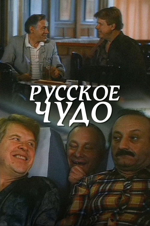 Russian Miracle (1994) poster