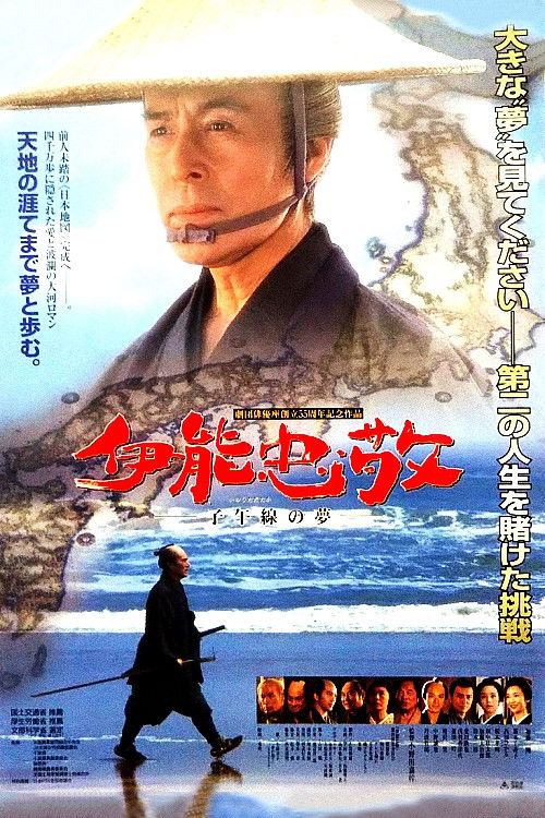 伊能忠敬 子午線の夢 (2001) poster