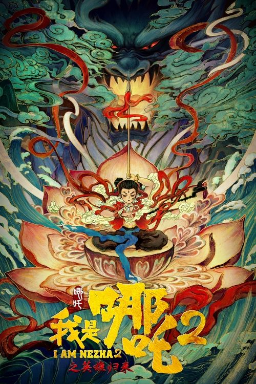 我是哪吒2之英雄归来 (2023) poster