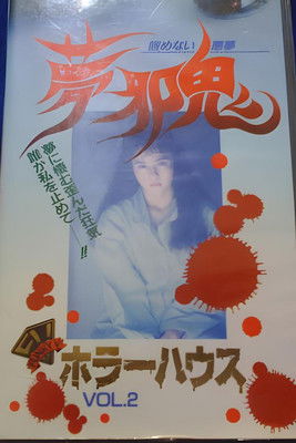 Horror House Vol.2: Dream Malevolent Oni - Unending Nightmare (1992) poster