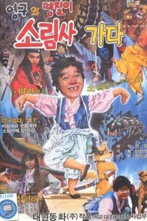 영구와 땡칠이 2: 소림사 가다 (1989) poster