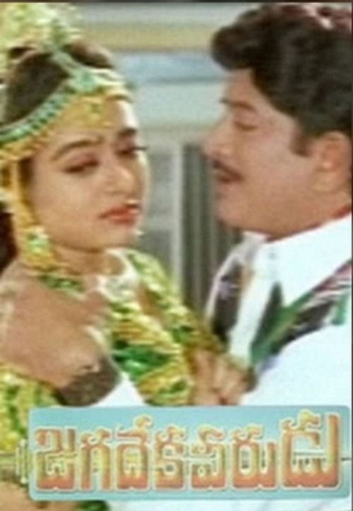 జగదేక వీరుడు (1996) poster