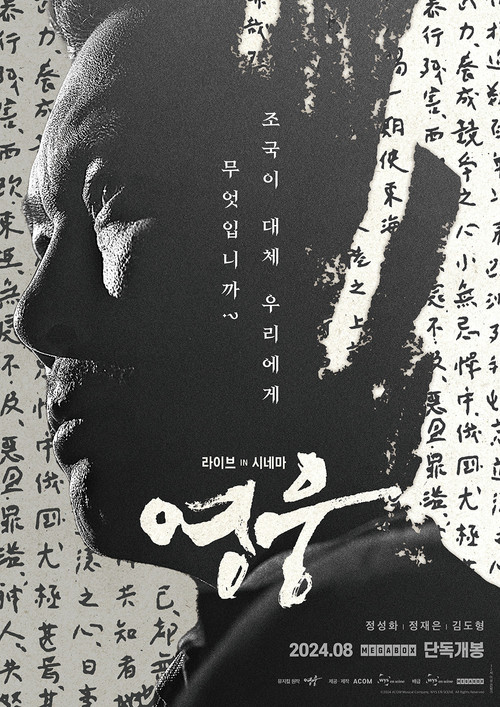 영웅: 라이브 인 시네마 (2024) poster