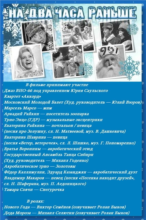 На два часа раньше (1967) poster