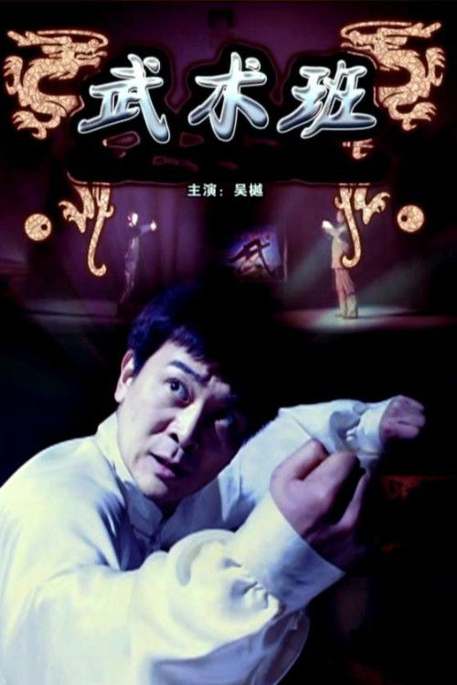 The Martial Art Class (2009) poster