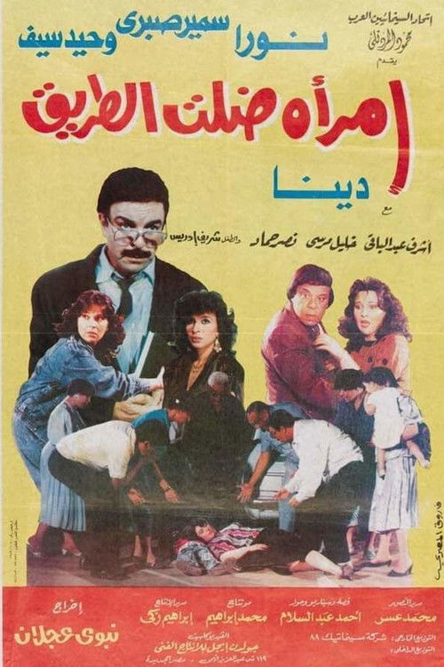 امرأة ضلت الطريق (1990) poster
