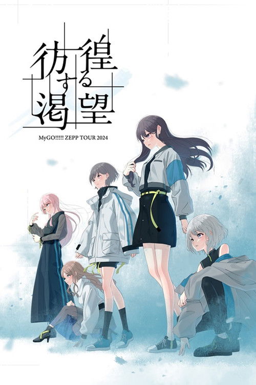 MyGO!!!!! LIVE ZEPP TOUR 2024「Wandering Desire」 (2024) poster