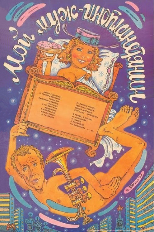 Мой муж - инопланетянин (1990) poster