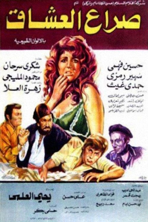 صراع العشاق (1981) poster