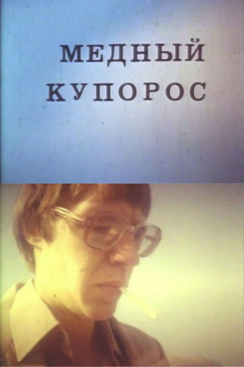 Медный купорос (1987) poster