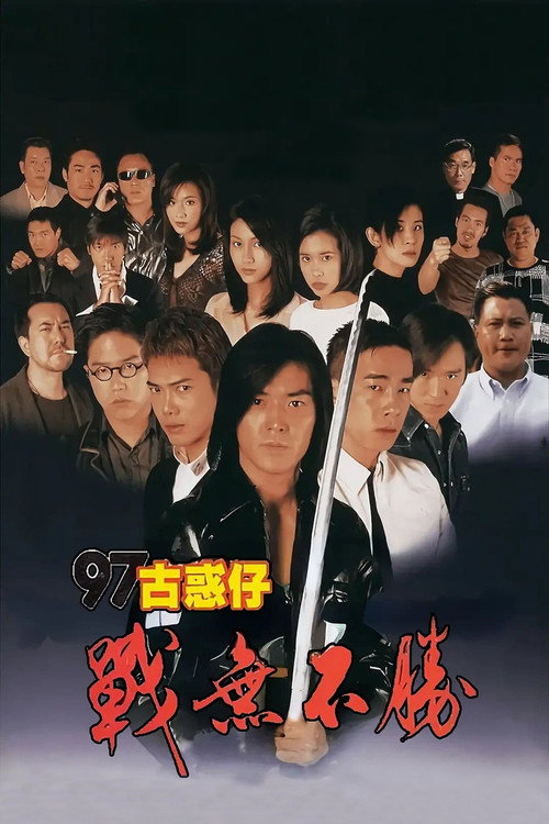 97古惑仔：戰無不勝 (1997) poster