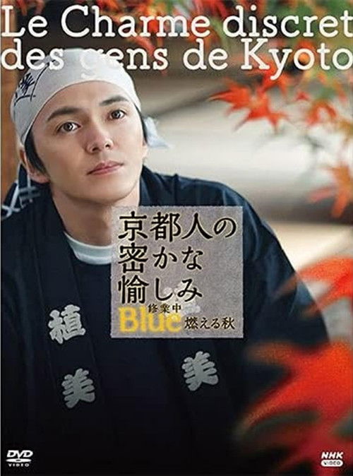 京都人の密かな愉しみ Blue修業中 燃える秋 (2021) poster