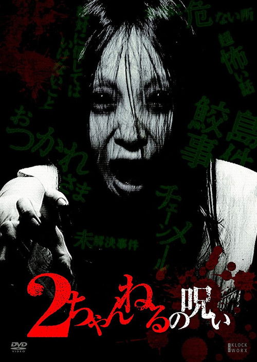 2 Channel no Noroi - VOL. 1 (2010) poster