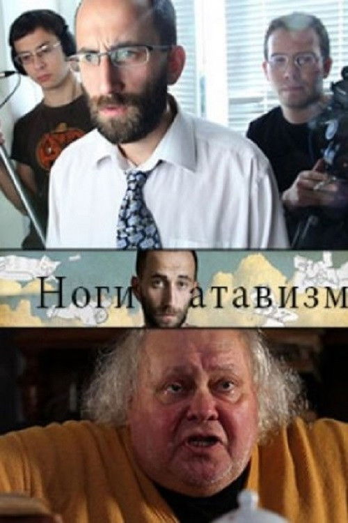 Legs - Atavism (2012) poster