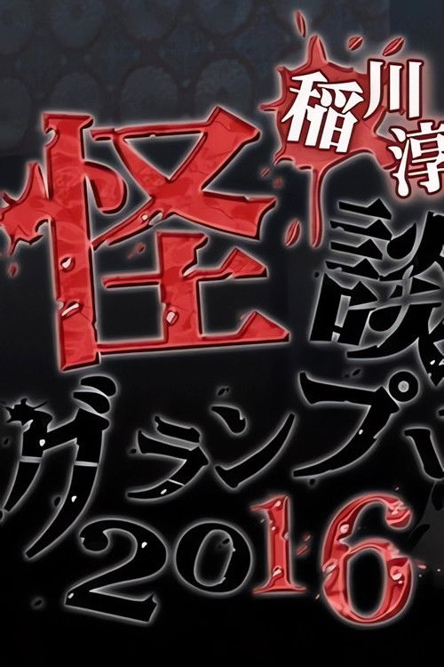 Ghost Story Grand Prix 2016 (2016) poster