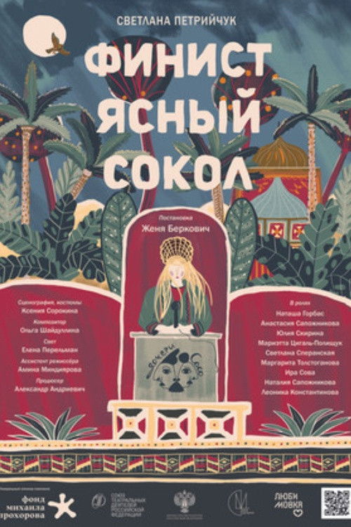 Финист Ясный Сокол (2023) poster