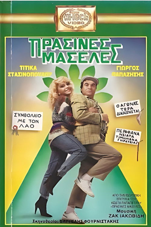 Πράσινες Μασέλες (1989) poster