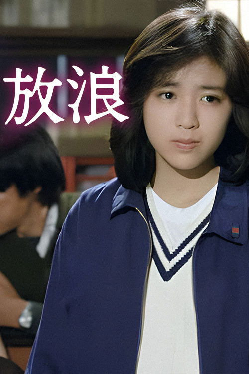 Wandering -SASURAI- (1986) poster