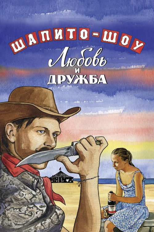 Шапито-шоу: Любовь и дружба (2012) poster
