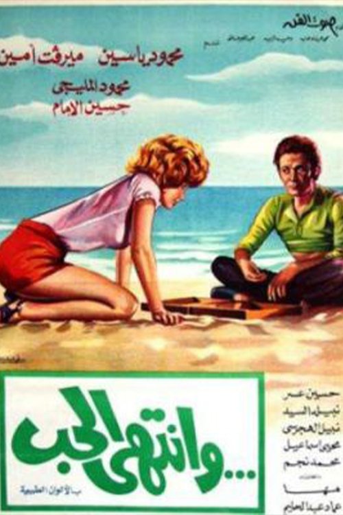 Wantaha Al-Hob (1975) poster