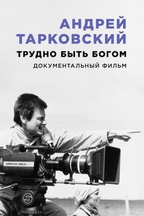 Andrei Tarkovsky: Hard to Be a God (2019) poster