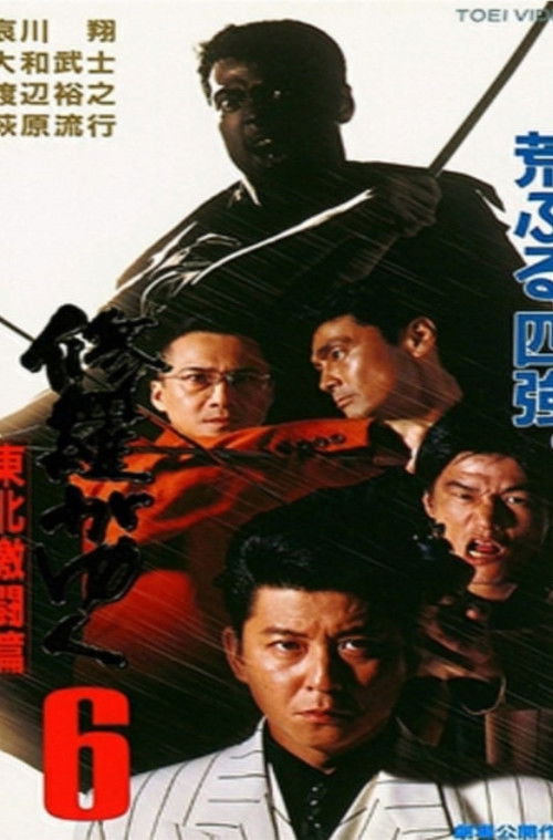 Shura ga Yuku 6 (1997) poster