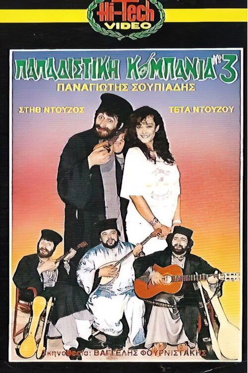 Παπαδίστικη Κομπανία Νο3 (1987) poster