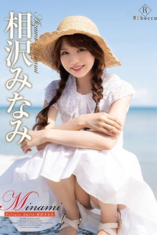 Minami Private Smile/相沢みなみ (2020) poster