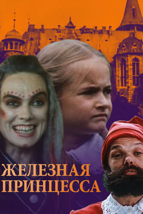 Geležinė princesė (1988) poster