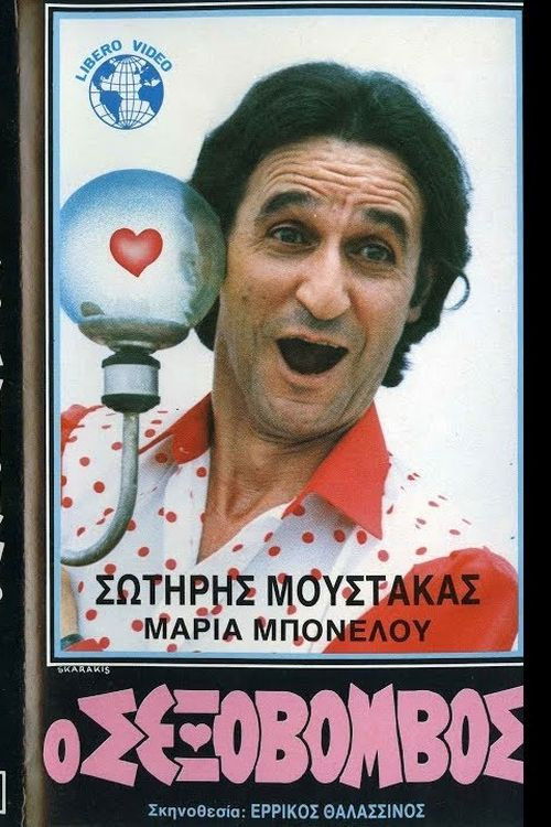 Ο Σεξοβόμβος (1986) poster