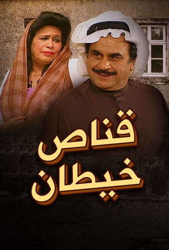 مسرحية قناص خيطان (2002) poster