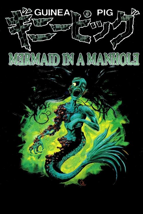 ザ・ギニーピッグ マンホールの中の人魚 (1988) poster
