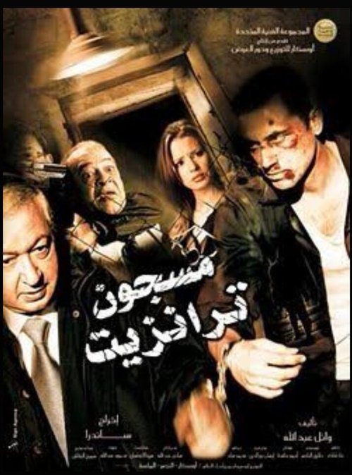 مسجون ترانزيت (2008) poster