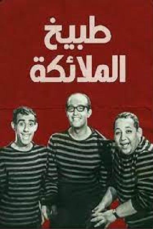 طبيخ الملائكة (1964) poster