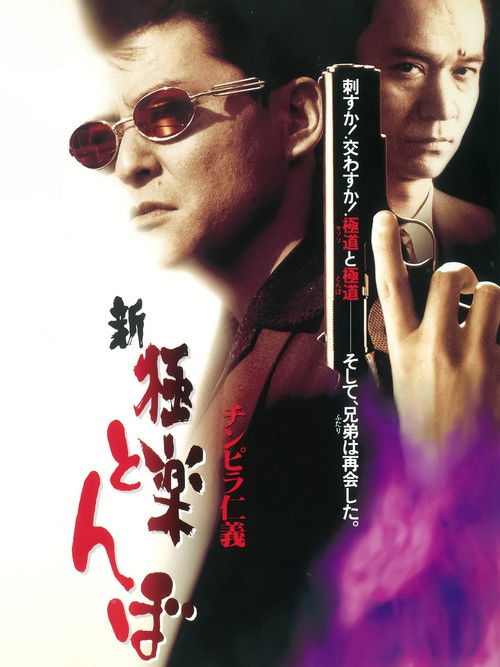 チンピラ仁義 新・極楽とんぼ (1996) poster