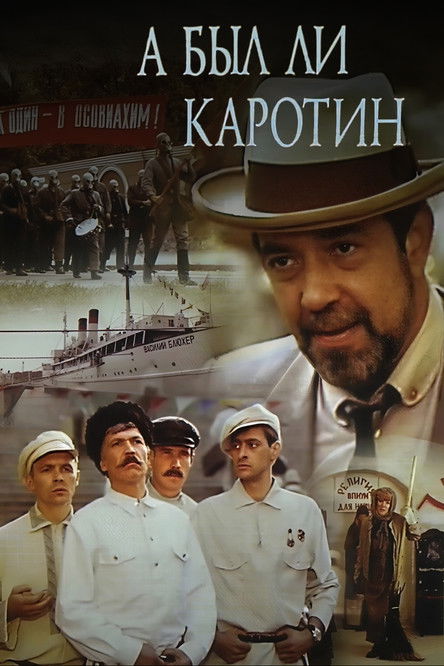 А был ли Каротин? (1990) poster