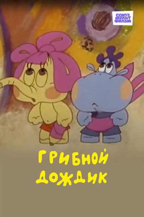 Mushroom Rain (1985) poster