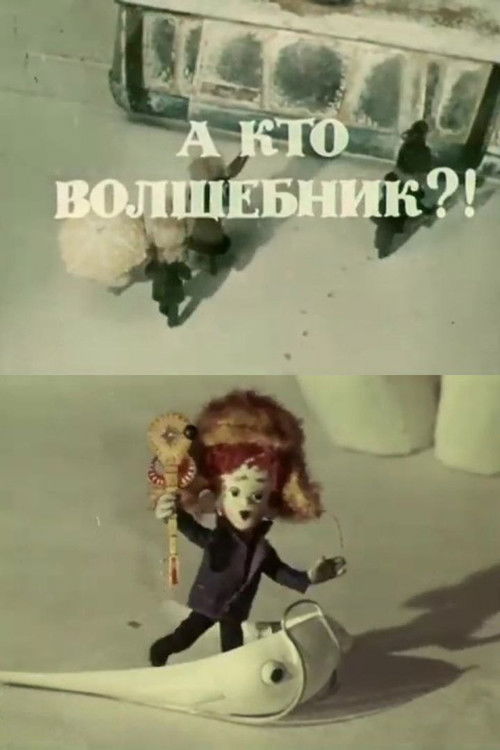 А кто волшебник?! (1972) poster