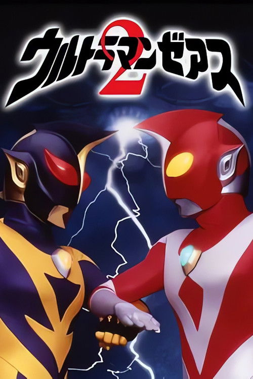 ウルトラマンゼアス2 超人大戦・光と影 (1997) poster