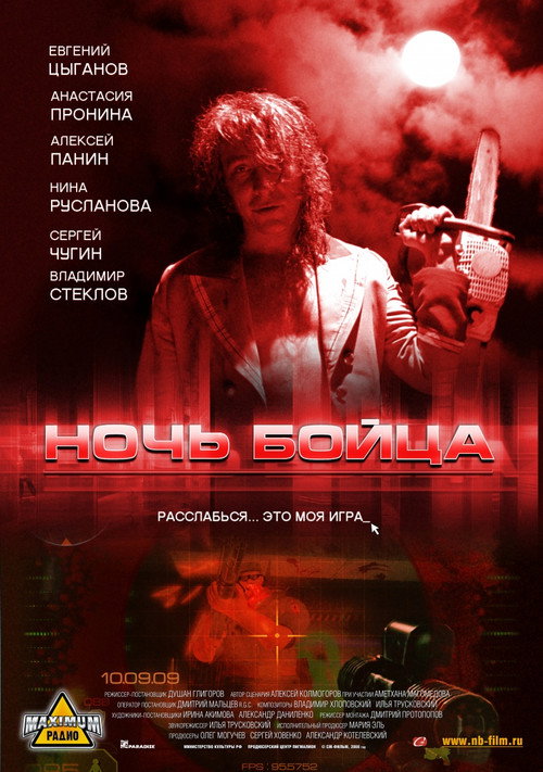 Ночь бойца (2009) poster