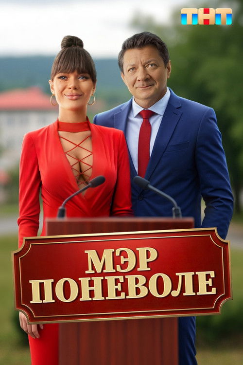 Мэр поневоле (2025) poster
