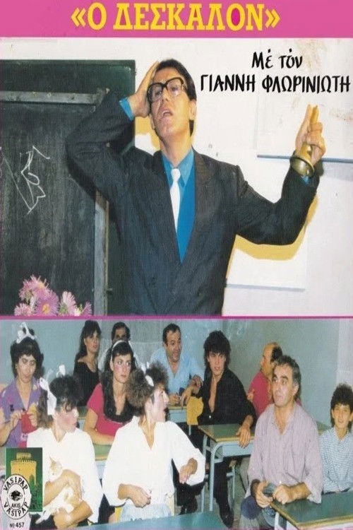Ο Δέσκαλον (1987) poster