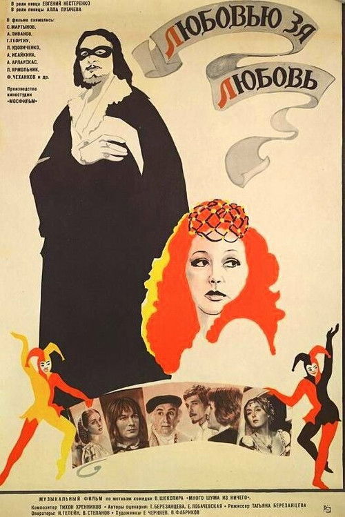 Любовью за любовь (1983) poster