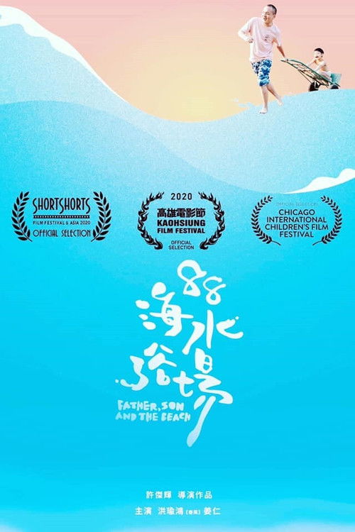 88海水浴場 (2020) poster
