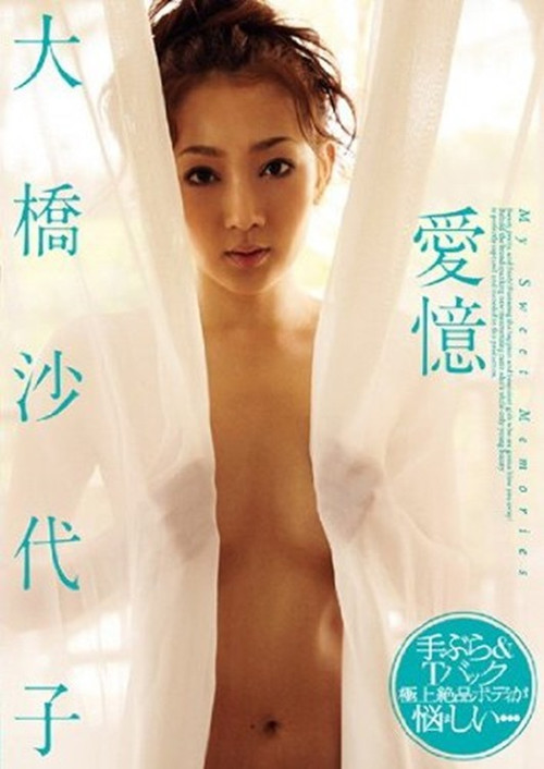 愛憶 大橋沙代子/エアーコントロール (2009) poster