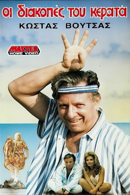 Διακοπές του Κερατά (1988) poster